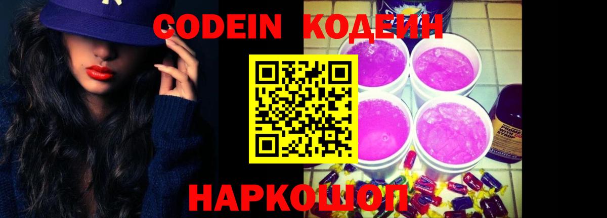 Кодеин Purple Drank  Кодеиновый сироп Lean напиток Lean (лин)  Бутурлиновка  Вход с VPN 