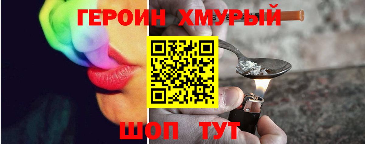 ГЕРОИН хмурый Бутурлиновка